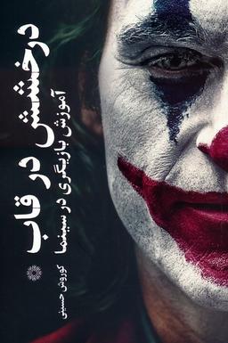 عکس درخشش در قاب (آموزش بازیگری در سینما)