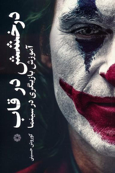 عکس درخشش در قاب (آموزش بازیگری در سینما)