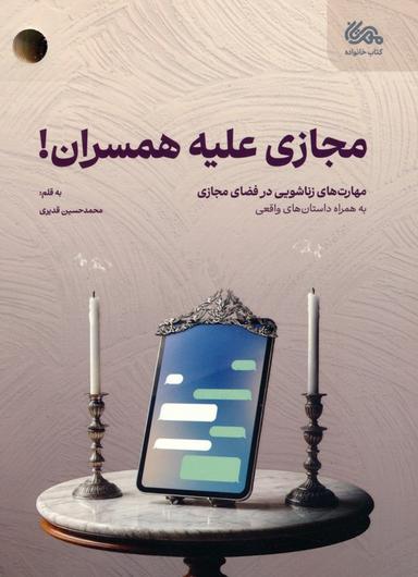 عکس مجازی علیه همسران (مهارت‌های زناشویی در فضای مجازی)