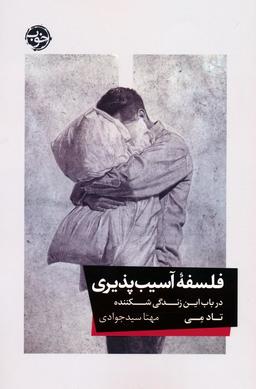 عکس فلسفه آسیب پذیری (در باب این زندگی شکننده)