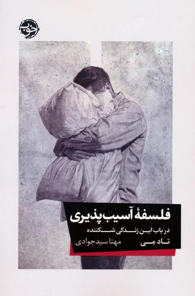 عکس فلسفه آسیب پذیری (در باب این زندگی شکننده)