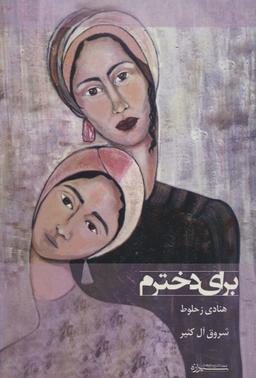 عکس برای دخترم