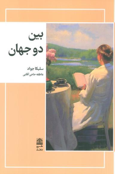 عکس بین دو جهان (مجموعهٔ دالان‌های رو به راه)