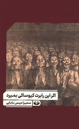 عکس اگر این رابرت کیوساکی بمیرد