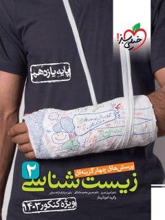 عکس زیست شناسی یازدهم تست ویژه کنکور ۱۴۰۳ خیلی سبز