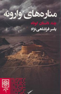 عکس مناره‌های وارونه (چند داستان کوتاه)