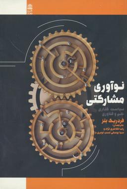 عکس نوآوری مشارکتی (سیاست گذاری علم و فناوری)