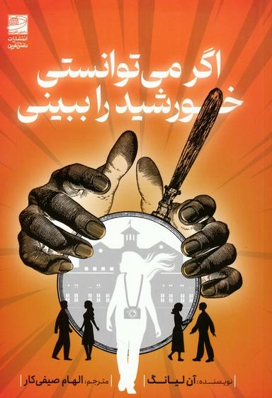 عکس اگر می‌توانستی خورشید را ببینی