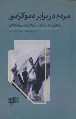 عکس مردم در برابر دموکراسی