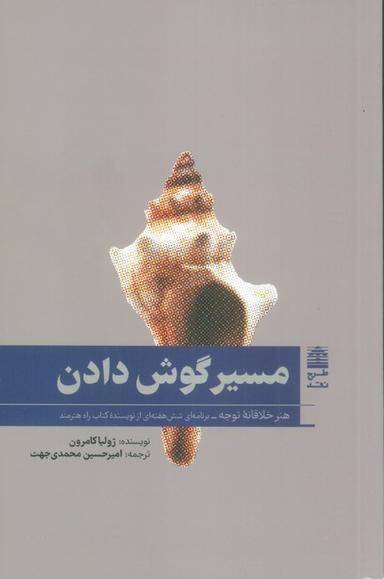 عکس مسیر گوش دادن (هنر خلاقانه توجه)، (مجموعهٔ دالان‌های رو به راه)