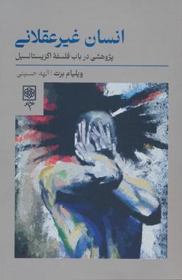 عکس انسان غیرعقلانی (پژوهشی در باب فلسفه اگزیستانسیل)