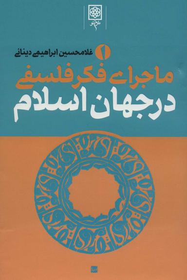 عکس ماجرای فکر فلسفی در جهان اسلام (۳جلدی)