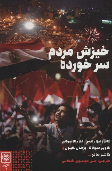 عکس خیزش مردم سر خورده