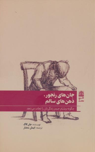 عکس جان‌های رنجور، ذهن‌های سالم (مجموعهٔ دالان‌های رو به راه)