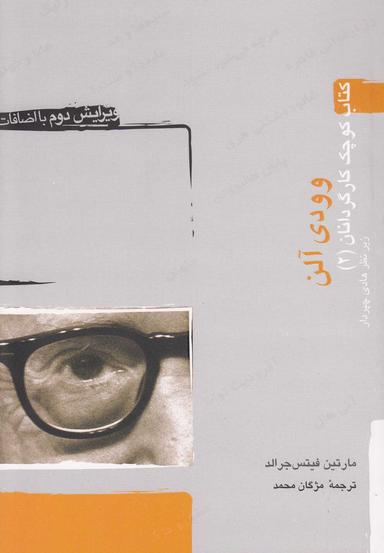 عکس وودی آلن