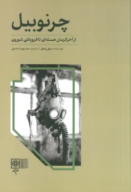 عکس چرنوبیل (از آخرالزمان هسته‌ای تا فروپاشی شوروی)