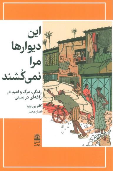 عکس این دیوارها مرا نمی‌کشند (مجموعهٔ دالان‌های رو به راه)
