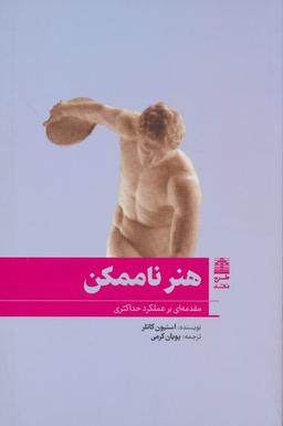 عکس هنر ناممکن (مقدمه‌ای بر عملکرد حداکثری)، (مجموعهٔ دالان‌های رو به راه)