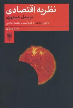 عکس نظریه اقتصادی در مدل جمهوری (خوانشی انتقادی از فئودالیسم تا اقتصاد اسلامی)