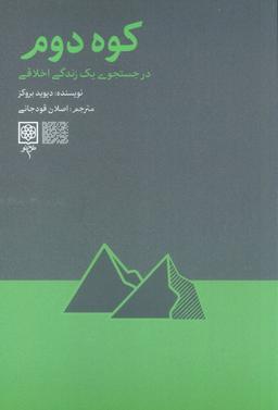 عکس کوه دوم (در جست و جوی یک زندگی اخلاقی)