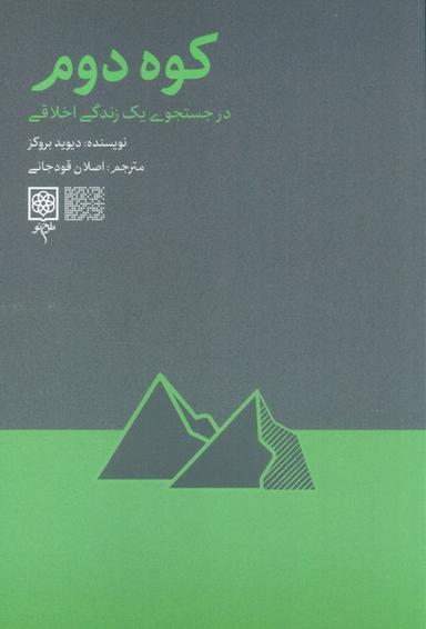 عکس کوه دوم (در جست و جوی یک زندگی اخلاقی)