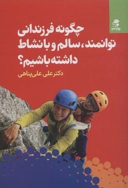 عکس چگونه فرزندانی توانمند، سالم و با نشاط داشته باشیم؟