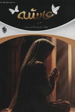 عکس عایشه