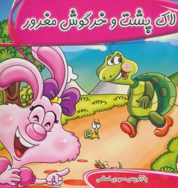 عکس لاک‌پشت و خرگوش مغرور