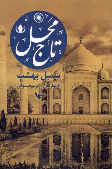 عکس تاج محل: سمبل بهشت