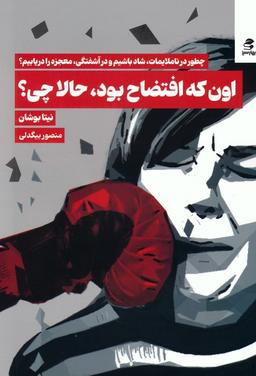 عکس اون که افتضاح بود، حالا چی؟ (چطور در ناملایمات، شاد باشیم و در آشفتگی، معجزه را دریابیم؟)