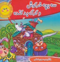 عکس سه بچه خرگوش