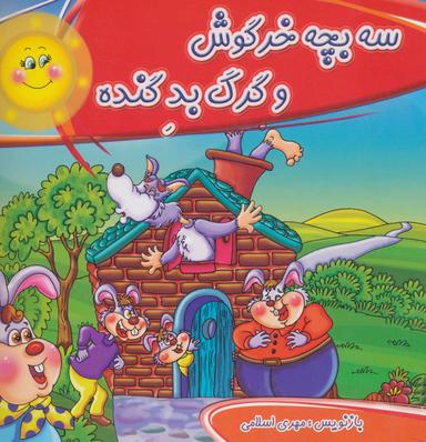عکس سه بچه خرگوش