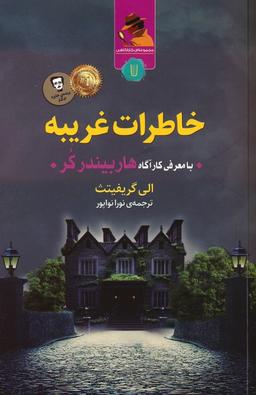 عکس خاطرات غریبه