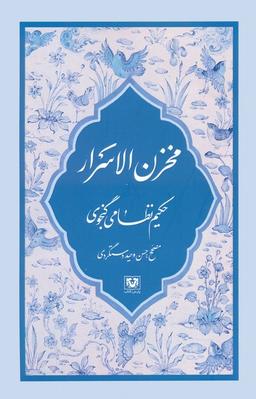 عکس مجموعه نظامی گنجوی (۶جلدی، باقاب)