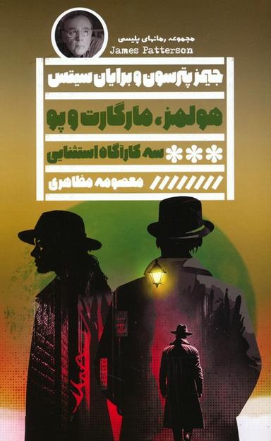 عکس هولمز، مارگارت و پو سه کارآگاه استثنایی و شهری پر از رمز و راز