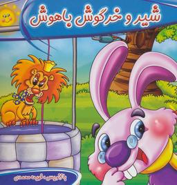 عکس شیر و خرگوش باهوش