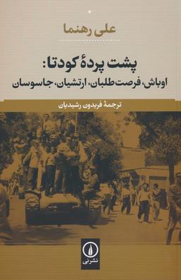 عکس پشت پرده کودتا: اوباش، فرصت طلبان، ارتشیان، جاسوسان
