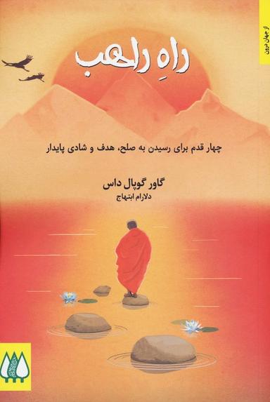 عکس راه راهب (چهار قدم برای رسیدن به صلح، هدف و شادی پایدار)