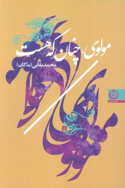 عکس مولوی، چنان که هست