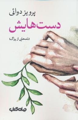عکس دست‌هایش (نامه‌هایی از پراگ)