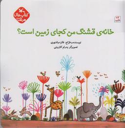 عکس مرغک۵۷ (خانهٔ قشنگ من کجای زمین است؟)، (گلاسه)