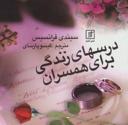 عکس درسهای زندگی برای همسران