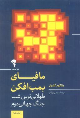 عکس مافیای بمب افکن (طولانی‌ترین شب جنگ جهانی دوم)