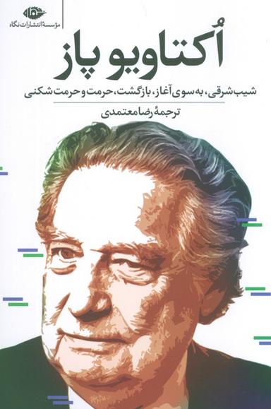 عکس اکتاویو پاز (شیب شرقی، به سوی آغاز، بازگشت، حرمت و حرمت شکنی)