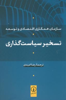 عکس تسخیر سیاست گذاری (سازمان همکاری اقتصادی و توسعه)
