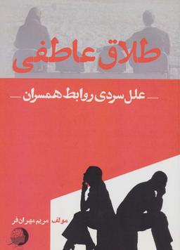 عکس طلاق عاطفی (علل سردی روابط همسران)