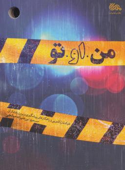 عکس من او تو (خیانت زناشویی و راهکارهای پیشگیری و برون رفت از آن)