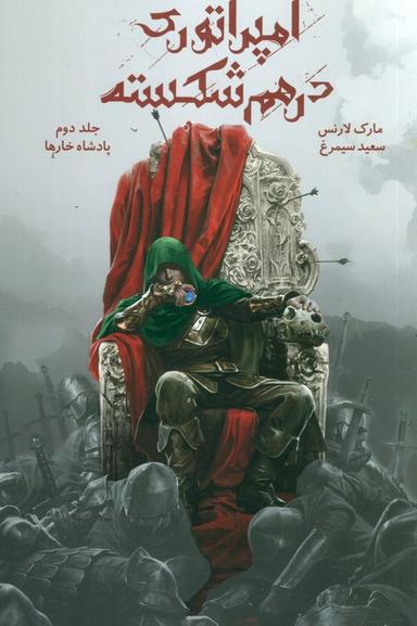 عکس امپراتوری درهم شکسته ۲ (پادشاه خارها)