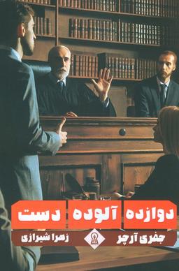 عکس دوازده آلوده دست