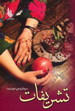 عکس تشریفات (۲جلدی)